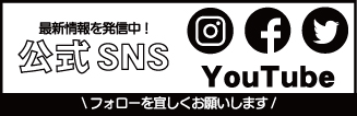 公式SNS