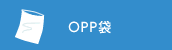 OPP袋