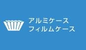 アルミケース,フィルムケース