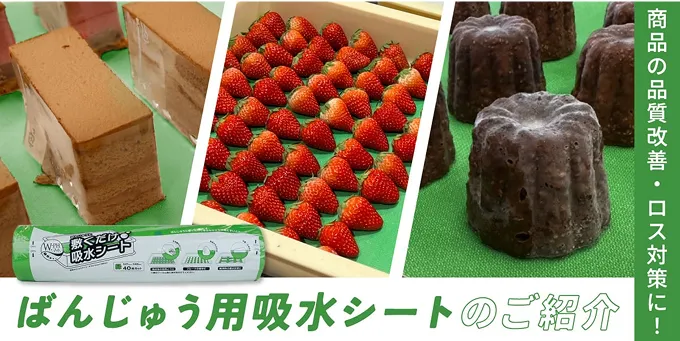 ばんじゅう用吸水シート
