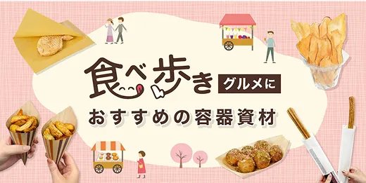食べ歩きグルメにおすすめの容器資材