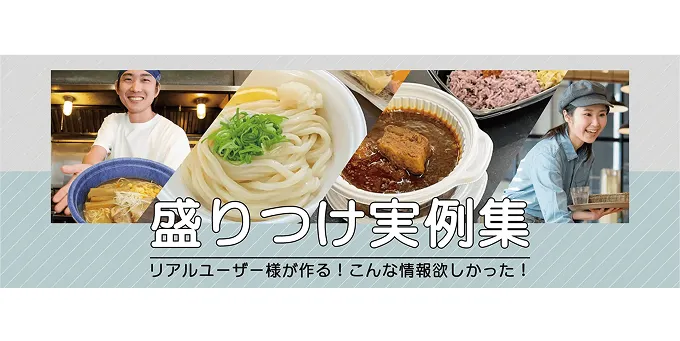 盛り付け実例集