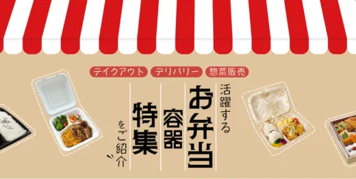 お弁当容器特集
